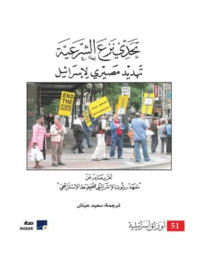 cover image of تحدي نزع الشرعية